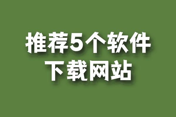 什么下载软件好用_(什么下载软件好用电脑)