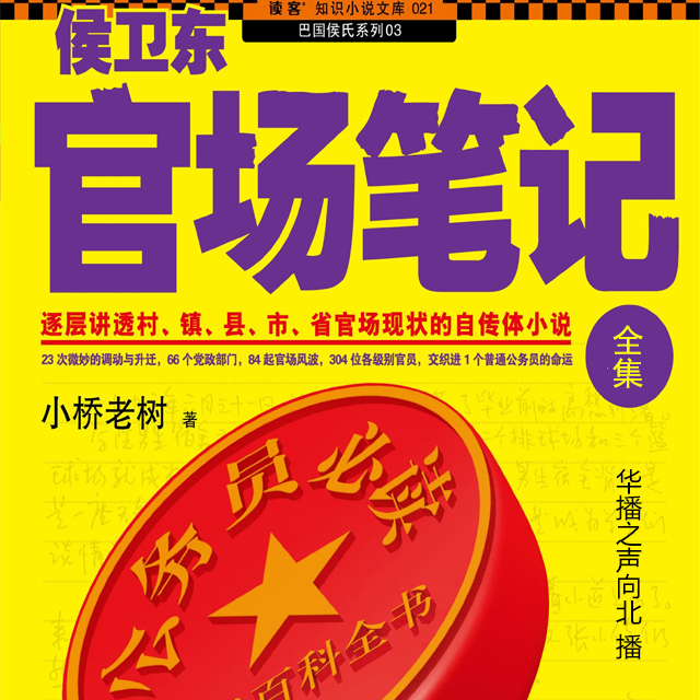 侯卫东官场笔记txt全集下载(侯卫东官场笔记TXT全集下载免费)