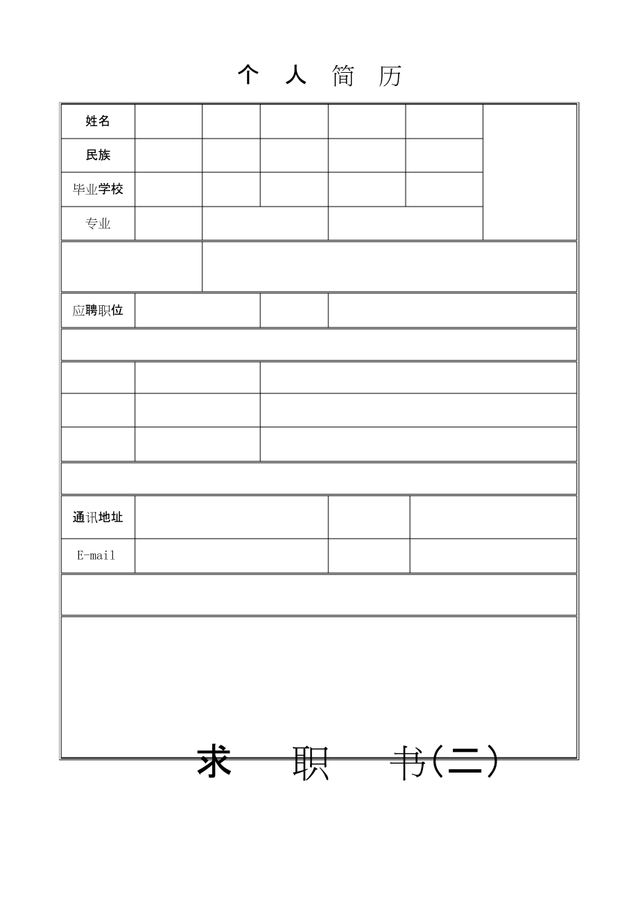 个人简历空白模板下载(个人简历空白表格模板电子版)