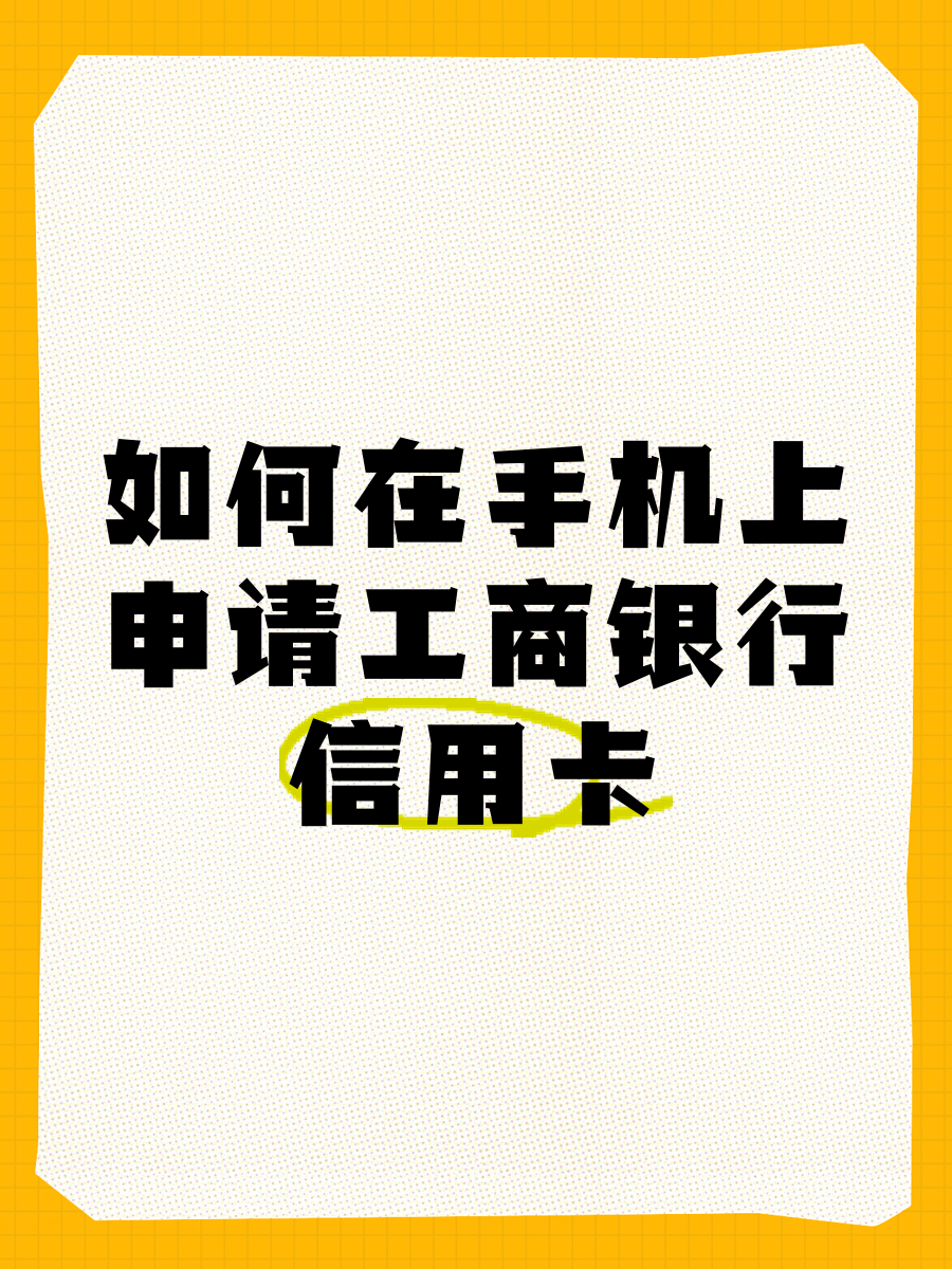 工商信用卡app下载_(工商信用卡app下载安装官方网站)