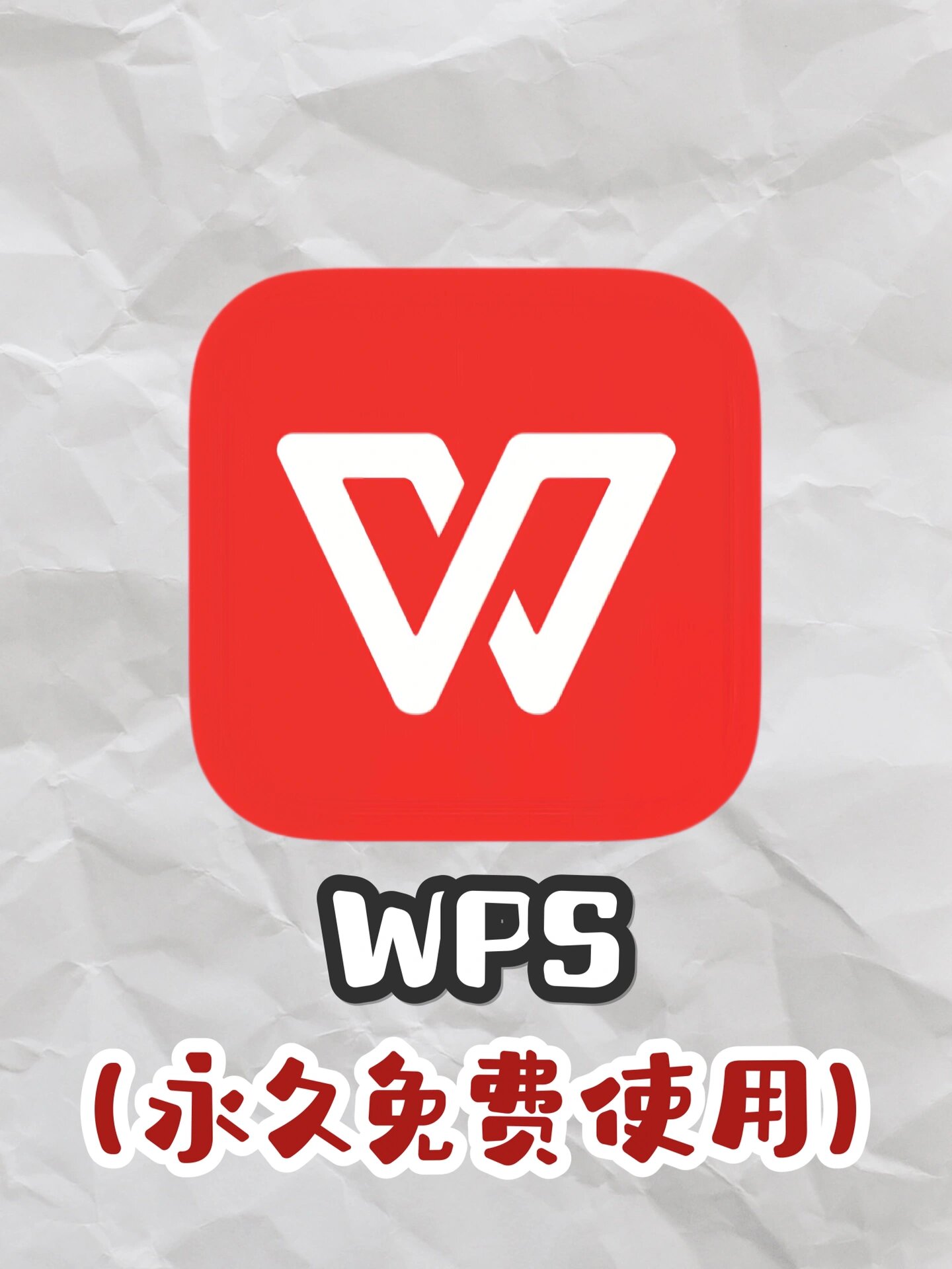 wps破解版下载(wps破解版下载手机版)