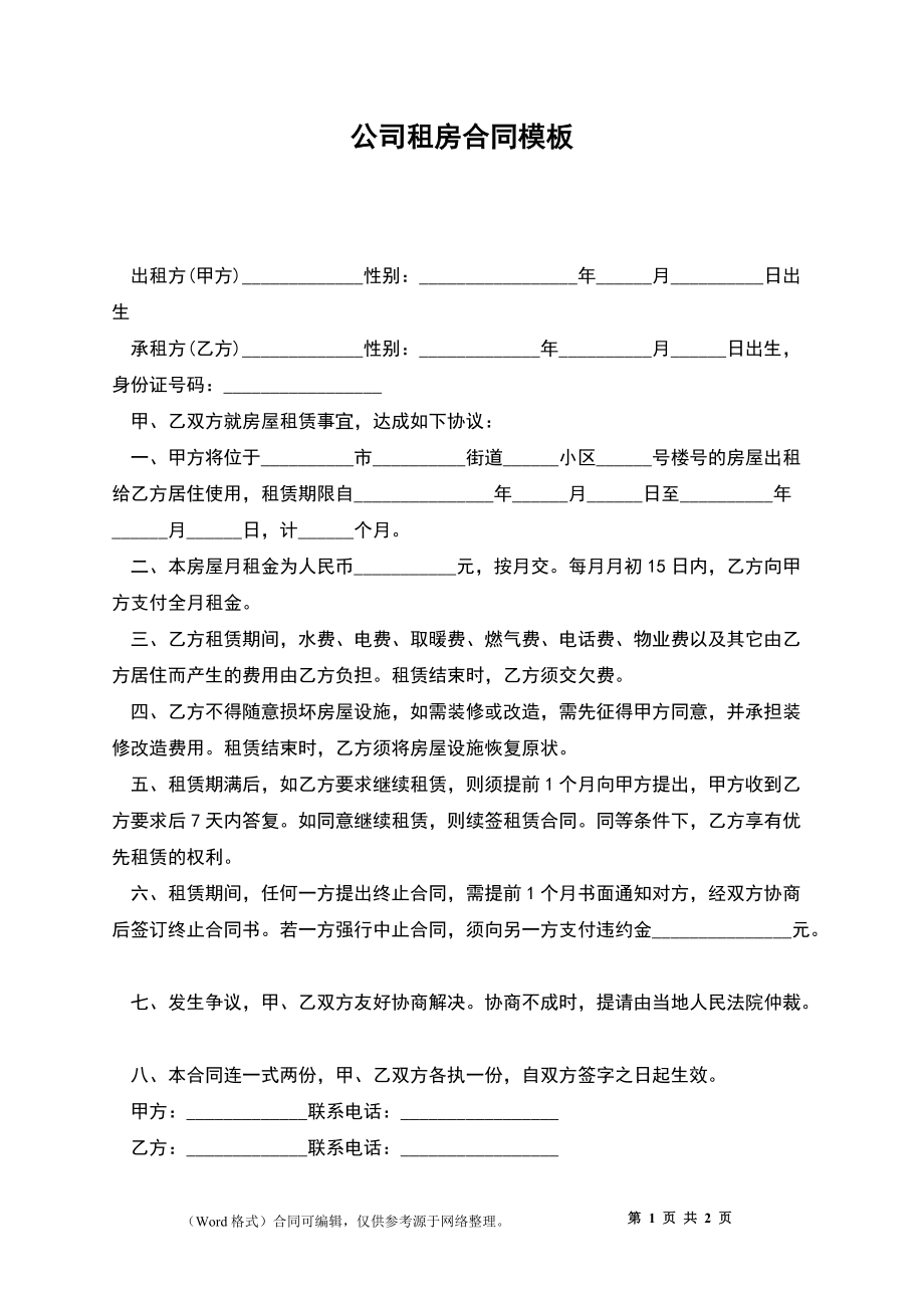 租房合同模板免费下载(租房合同模板免费下载打印)