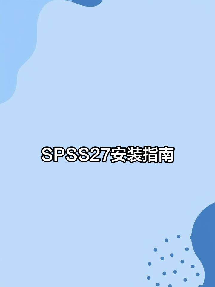 spss下载安装_(spss下载安装包百度网盘)