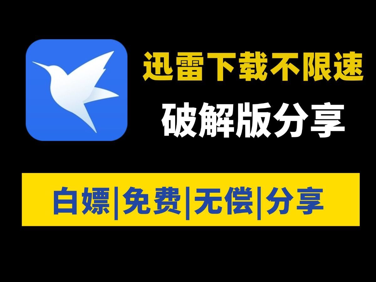 迅雷下载破解版_(迅雷下载破解版不限速安卓)