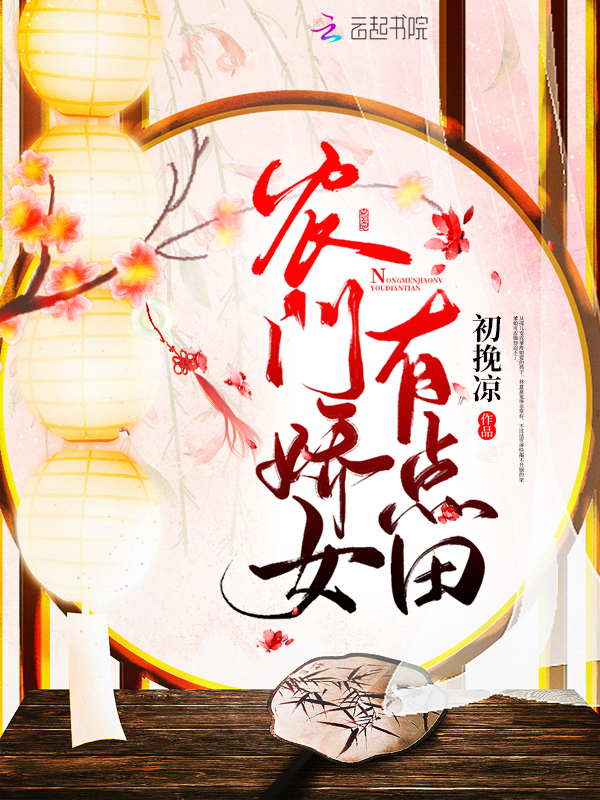 农家娇女小说全文下载-(农家娇女来种田免费阅读下载)