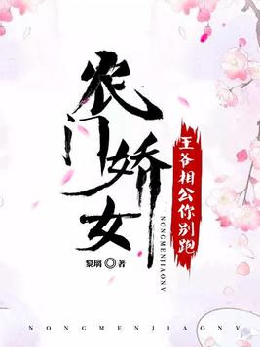 农家娇女小说全文下载-(农家娇女来种田免费阅读下载)