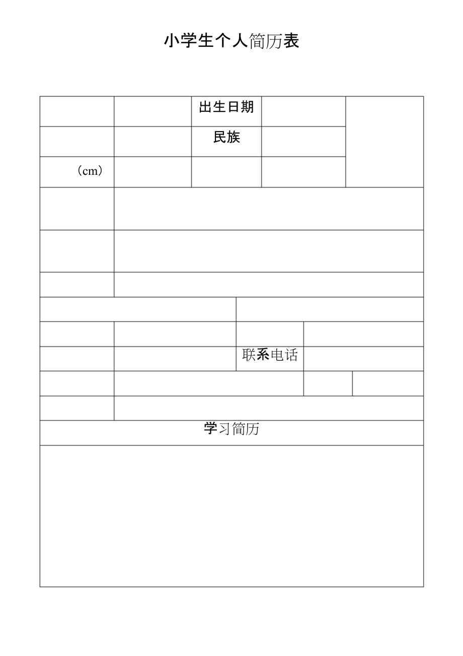 小学简历模板免费下载-(小学生简历模板 免费word)