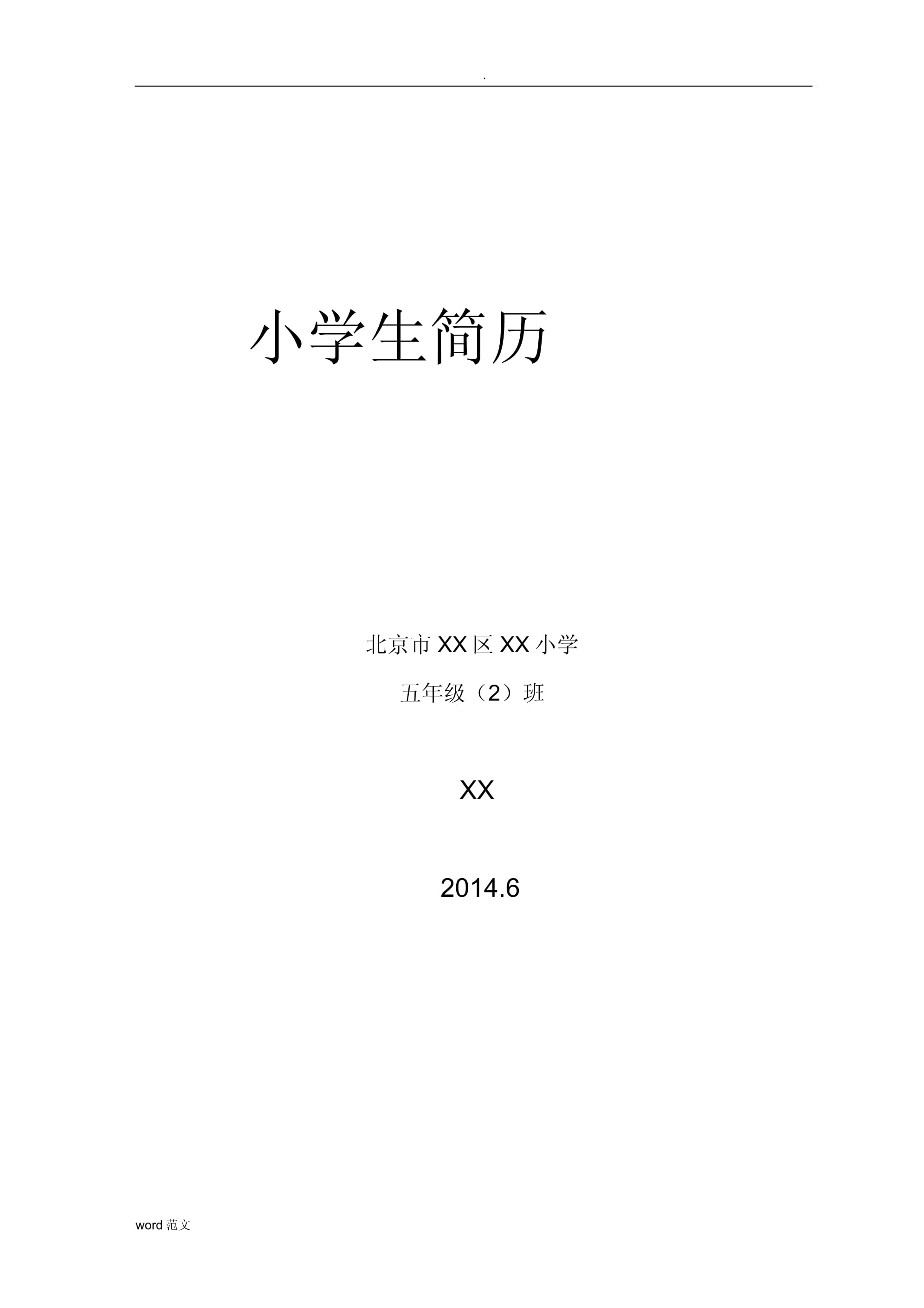 小学简历模板免费下载-(小学生简历模板 免费word)