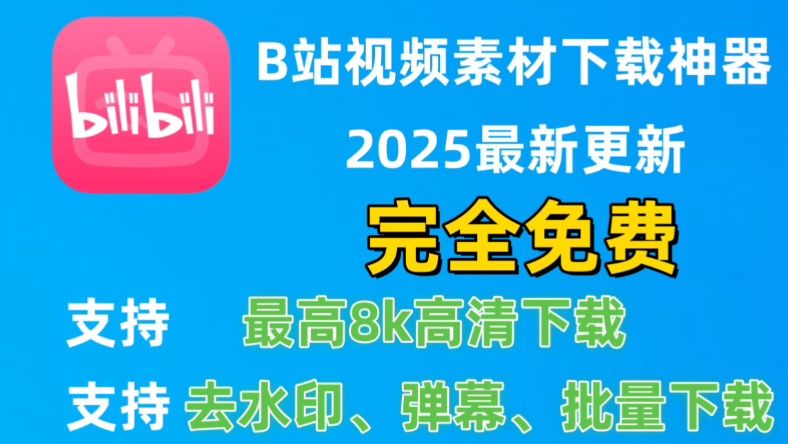 b站下载软件(b站下载软件如何删除)