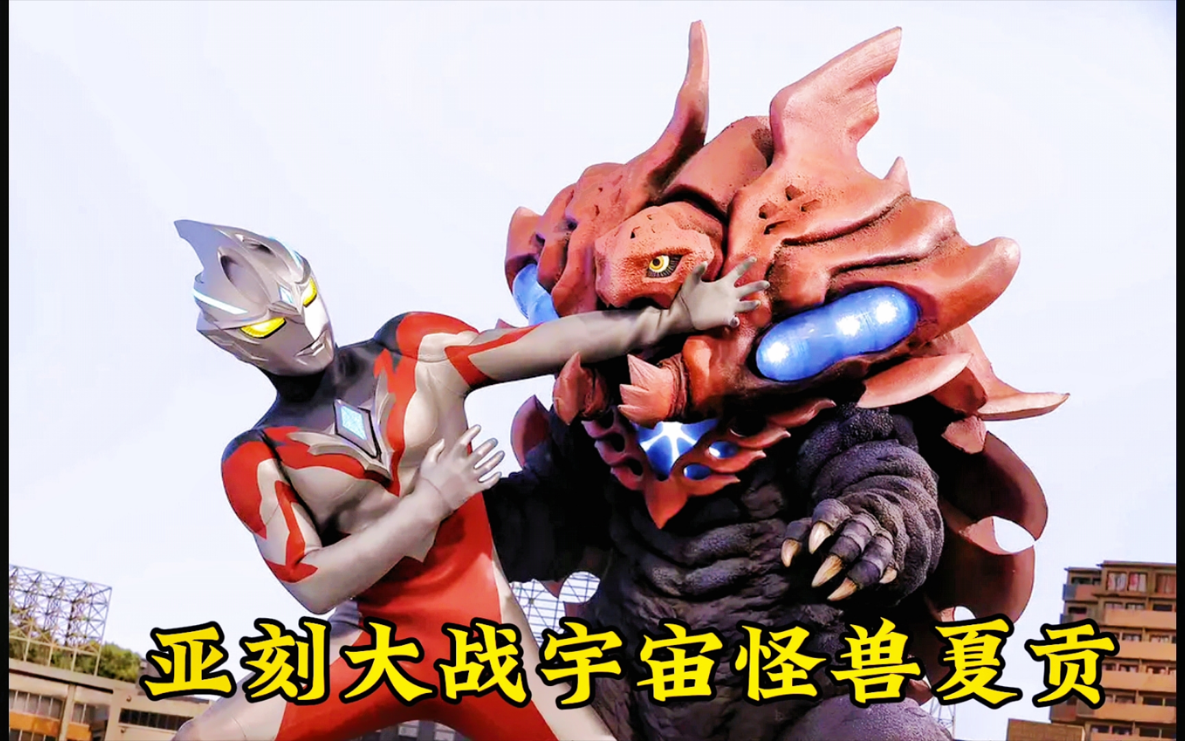 奥特曼打怪经典视频下载(播放奥特曼打怪兽的短视频动画)