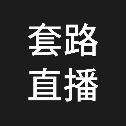 套路app稳定下载-(套路app稳定下载软件)