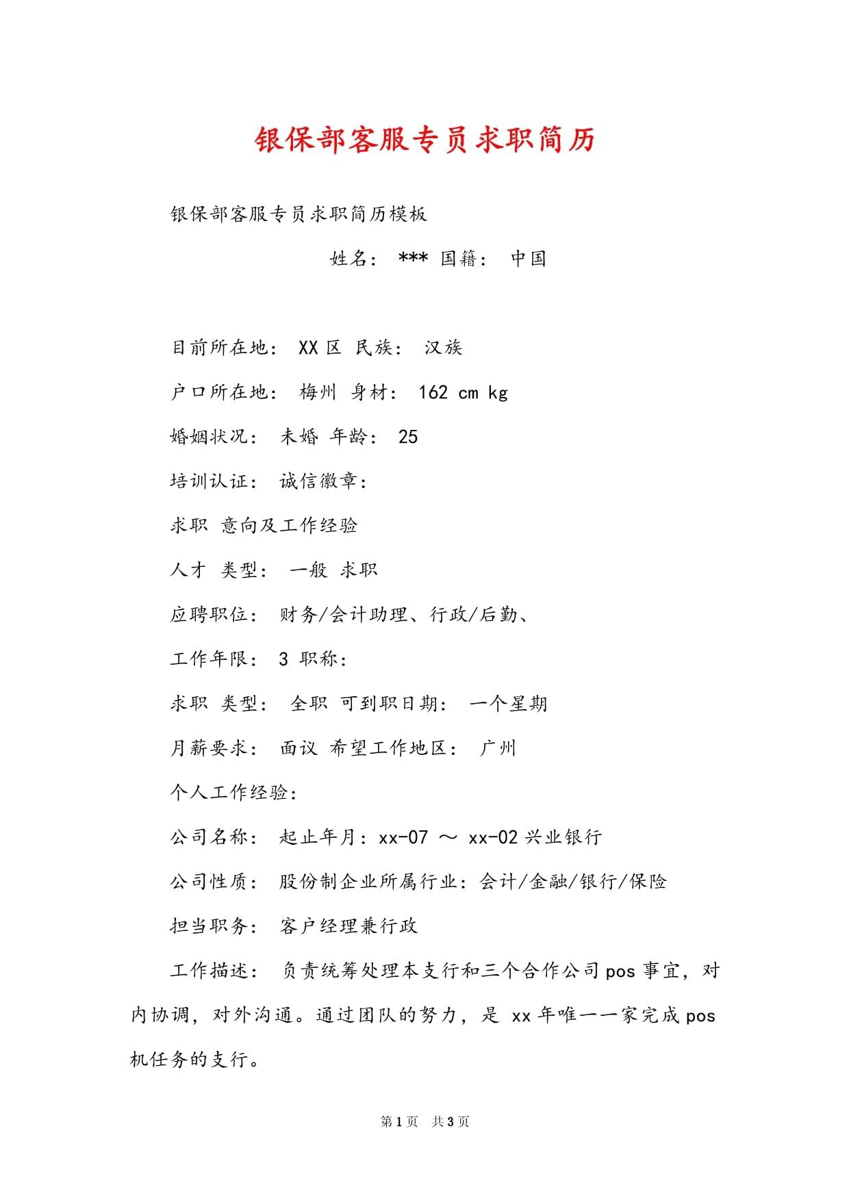 银行应聘简历模板下载-(应聘银行工作简历模板电子版)